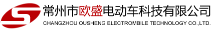 常州市歐盛電動(dòng)車科技有限公司